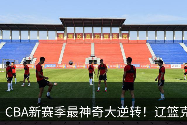 CBA新赛季最神奇大逆转！辽篮克星这波赢麻了：落后23分还能翻盘？