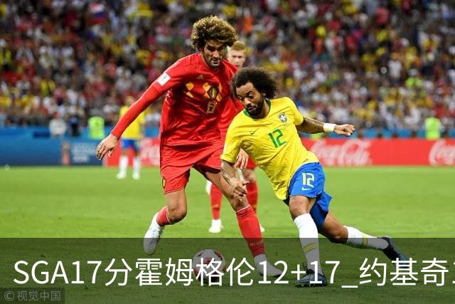 SGA17分霍姆格伦12+17 约基奇13+7+5雷霆擒掘金2连胜