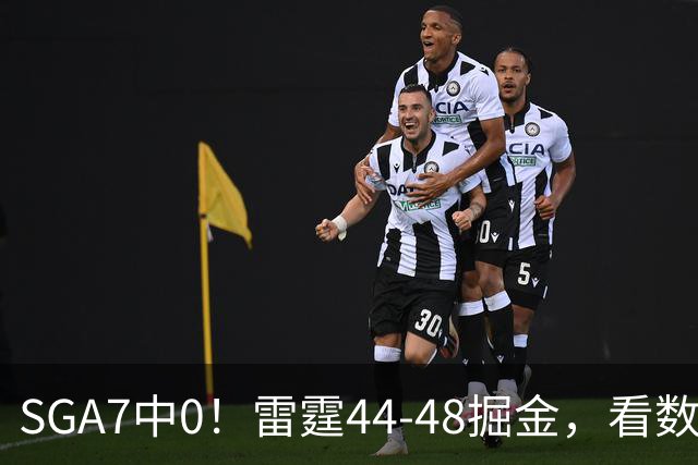 SGA7中0！雷霆44-48掘金，看数据：你就是头号罪人！