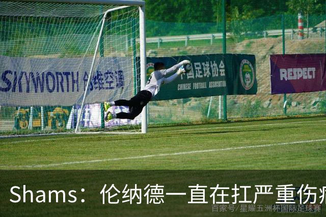 Shams：伦纳德一直在扛严重伤病，只要能打就会尽力出战