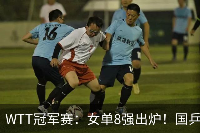 WTT冠军赛：女单8强出炉！国乒5人日本3人，削球手再次发威